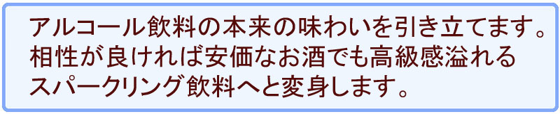アルコール本来の味を引き立てます