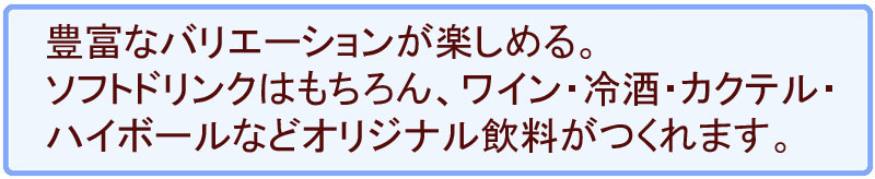 豊富なバリエーションが楽しめる