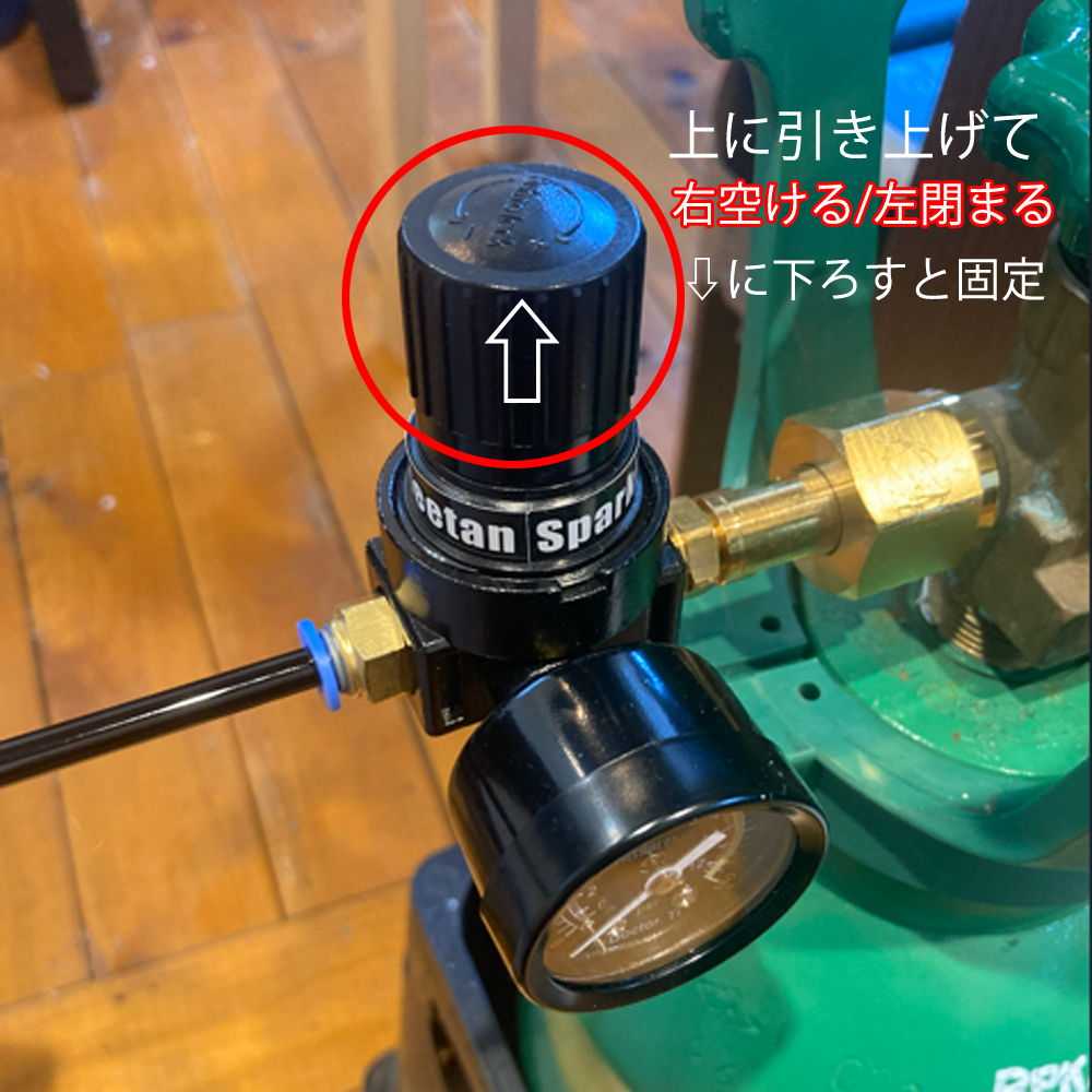 減圧弁メモリを4気圧に設定する