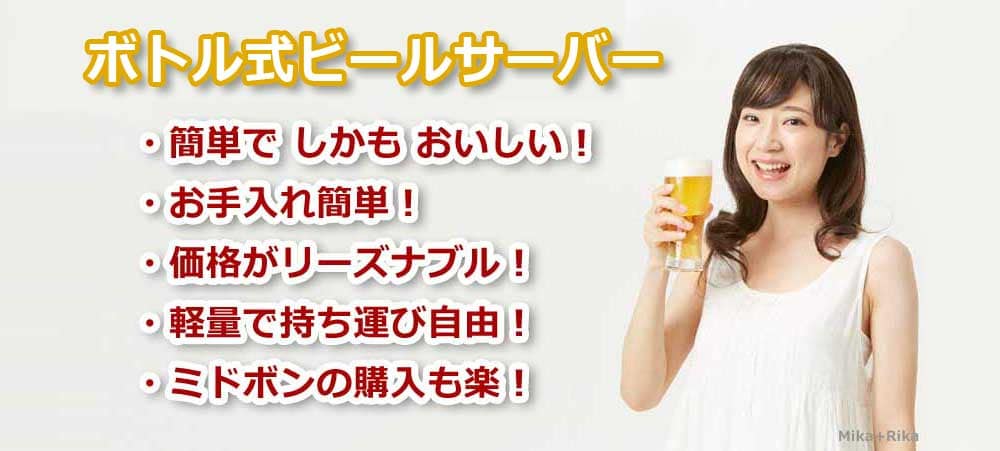 【家庭用ビールサーバー】 簡単便利！ボトル式ビールサーバー